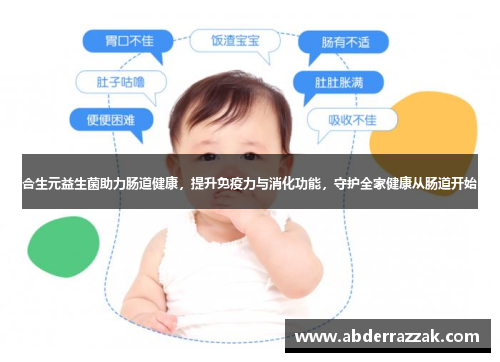 合生元益生菌助力肠道健康，提升免疫力与消化功能，守护全家健康从肠道开始