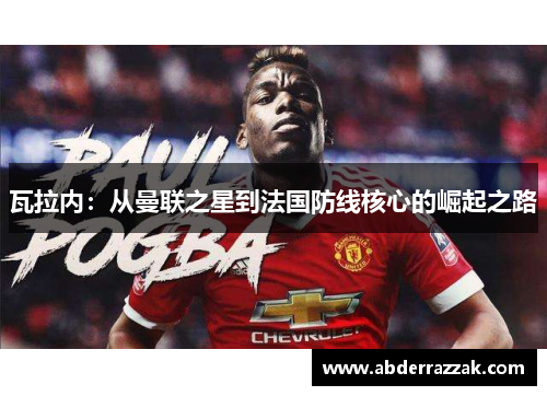 瓦拉内：从曼联之星到法国防线核心的崛起之路