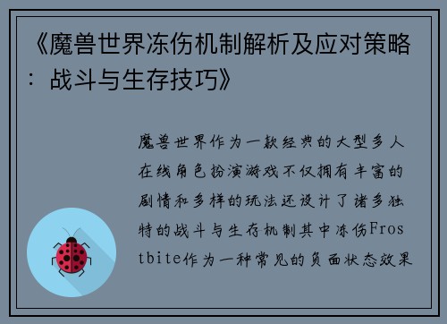 《魔兽世界冻伤机制解析及应对策略：战斗与生存技巧》