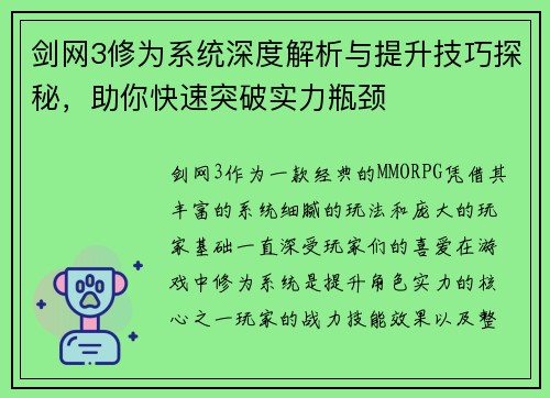 剑网3修为系统深度解析与提升技巧探秘，助你快速突破实力瓶颈