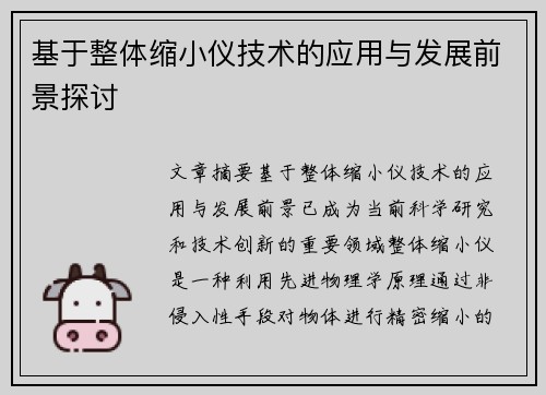 基于整体缩小仪技术的应用与发展前景探讨